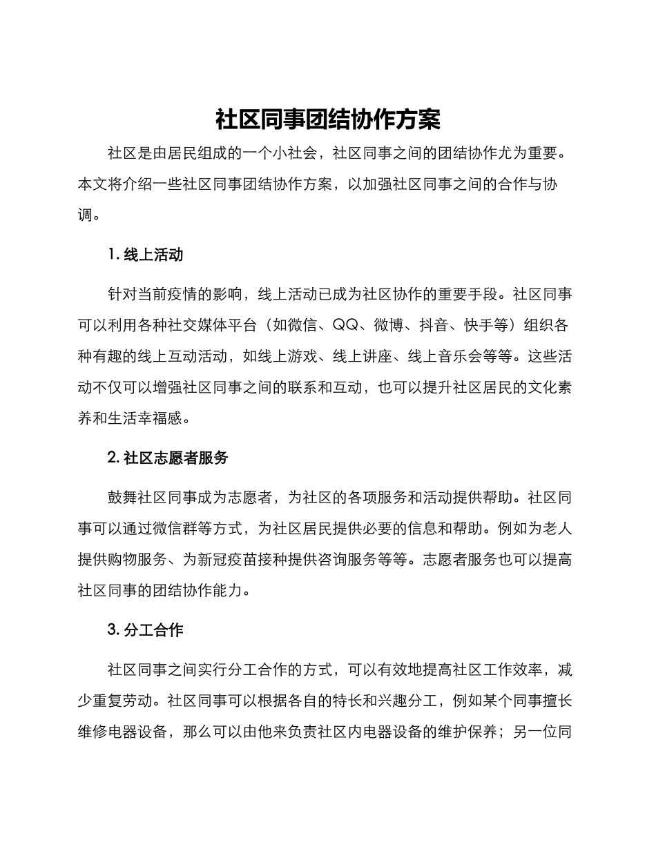 社区同事团结协作方案_第1页