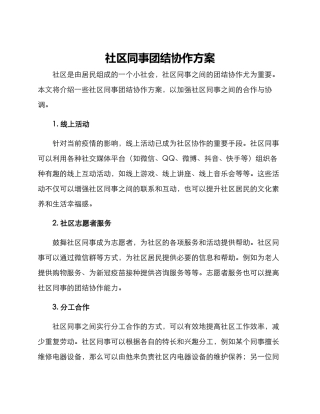 社区同事团结协作方案
