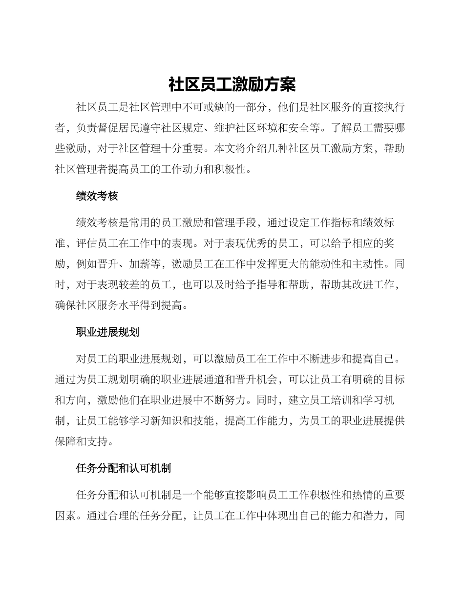社区员工激励方案_第1页