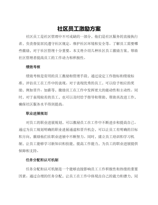 社区员工激励方案