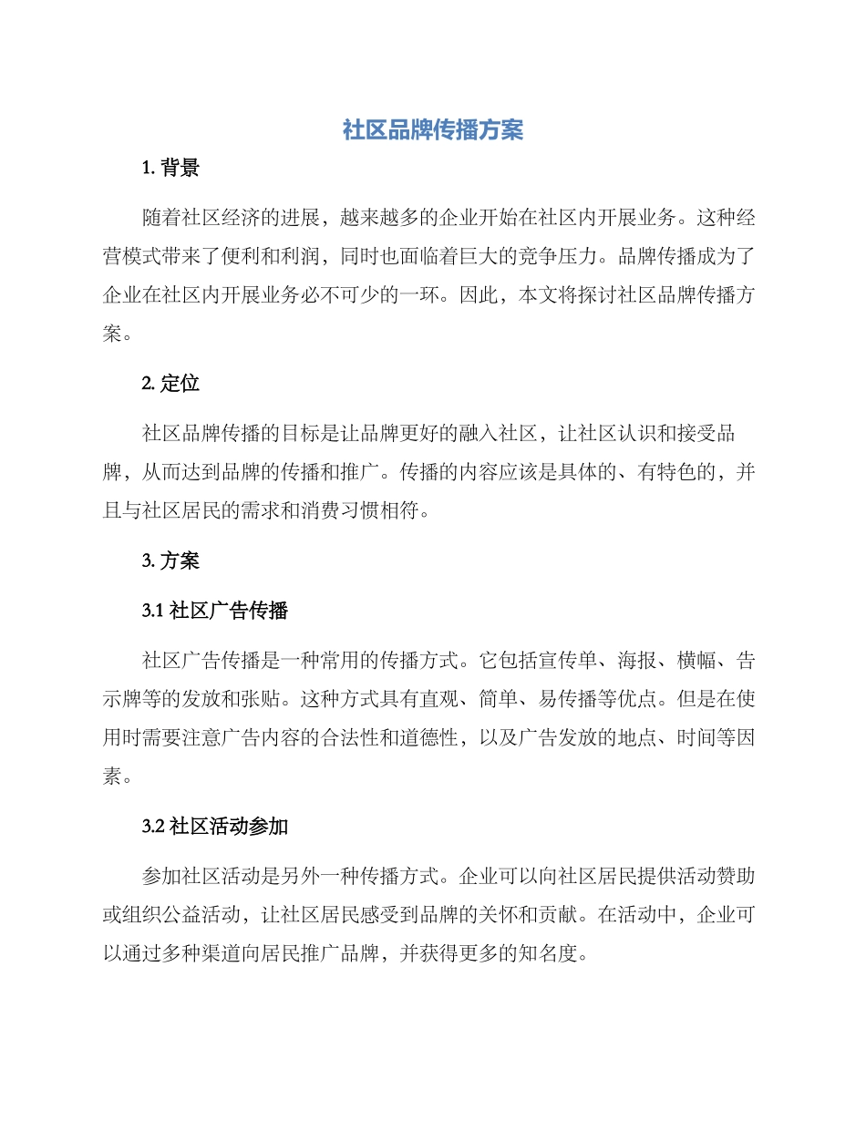 社区品牌传播方案_第1页