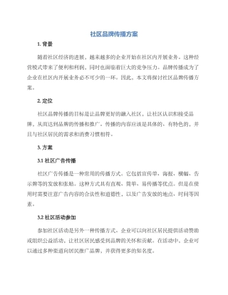社区品牌传播方案