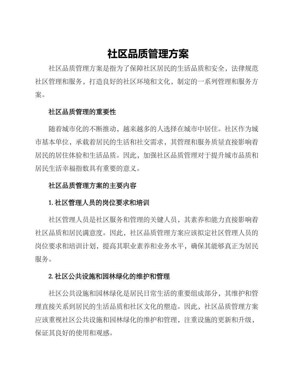 社区品质管理方案_第1页
