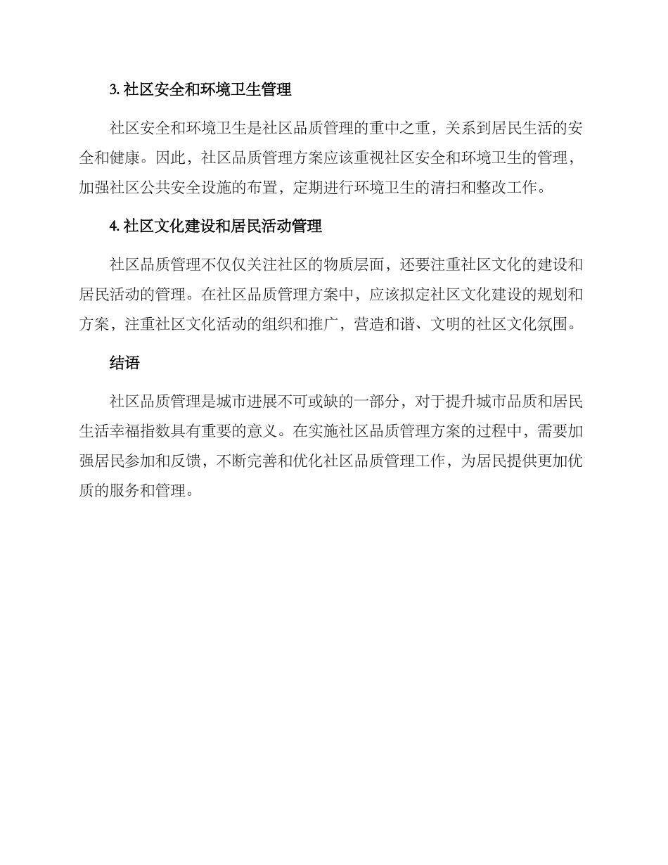 社区品质管理方案_第2页
