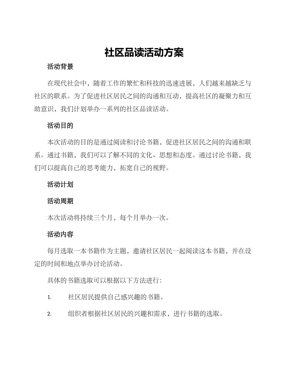 社区品读活动方案_第1页