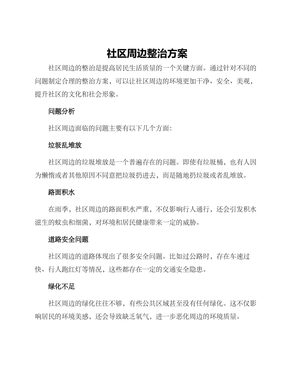 社区周边整治方案_第1页