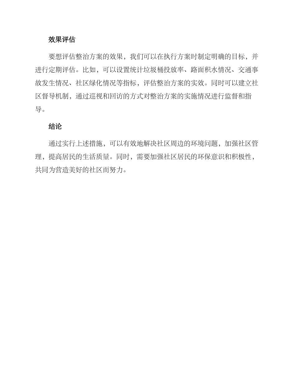 社区周边整治方案_第3页