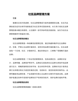 社区品牌管理方案
