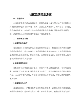 社区品牌策划方案
