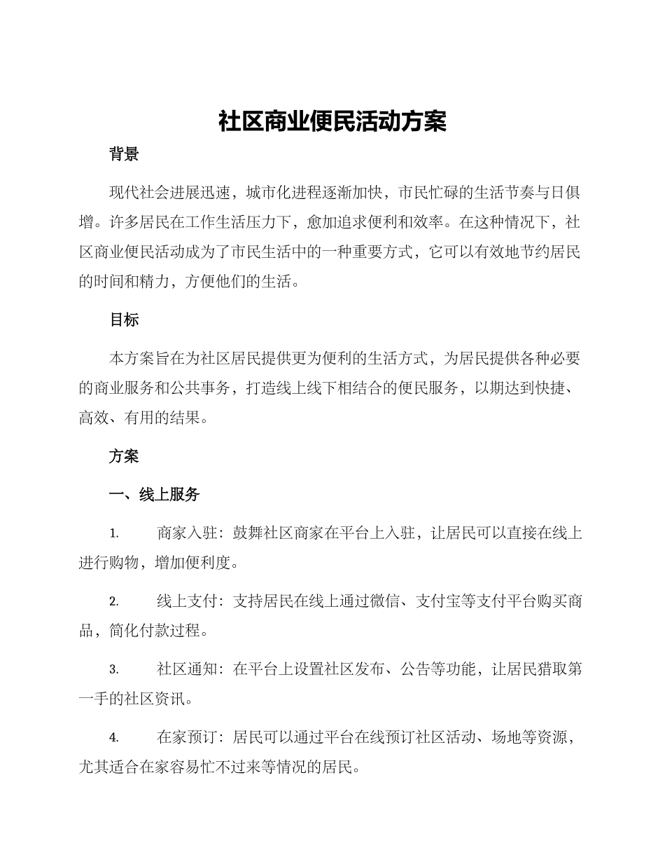 社区商业便民活动方案_第1页