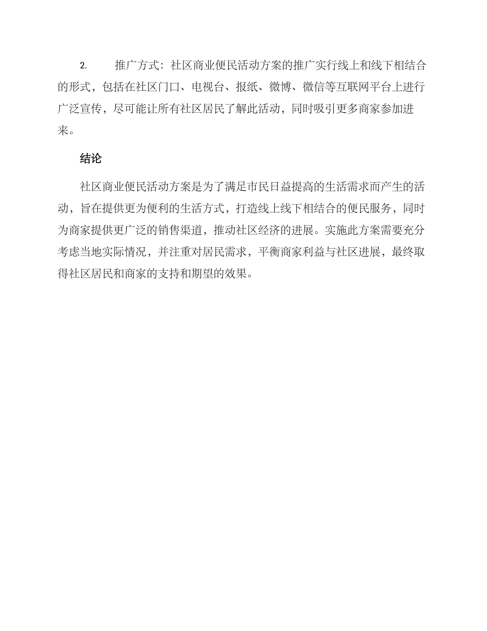 社区商业便民活动方案_第3页