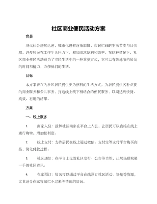 社区商业便民活动方案