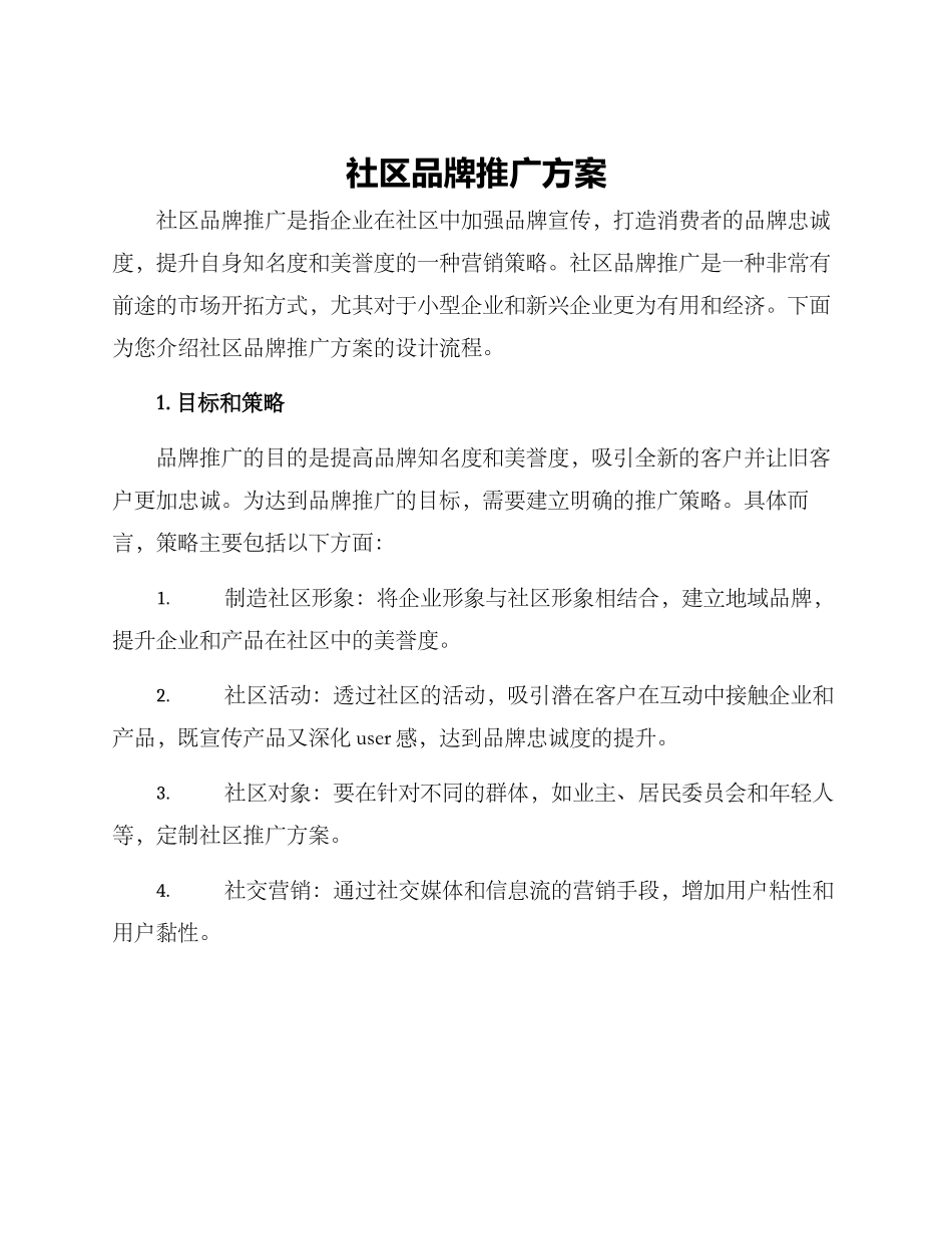 社区品牌推广方案_第1页