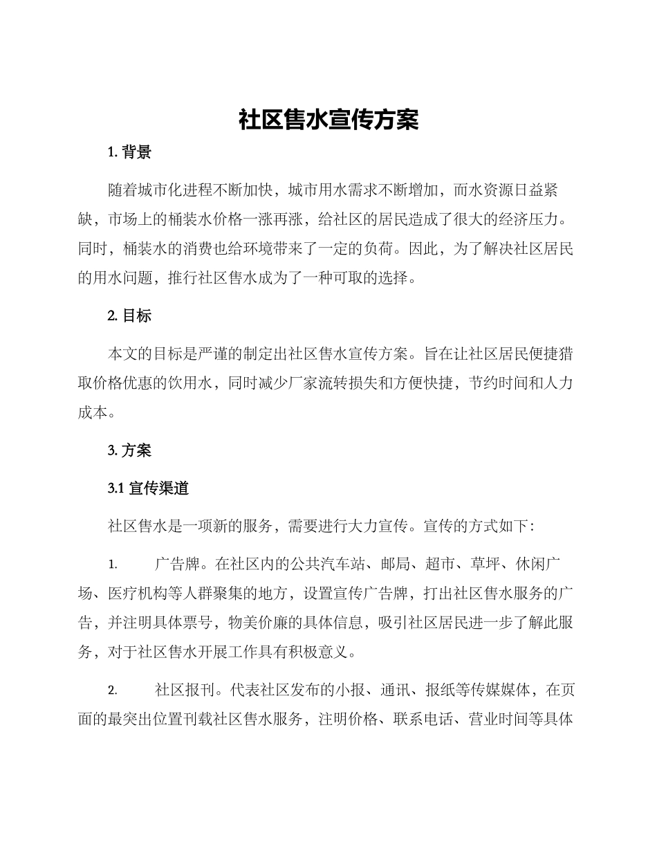社区售水宣传方案_第1页