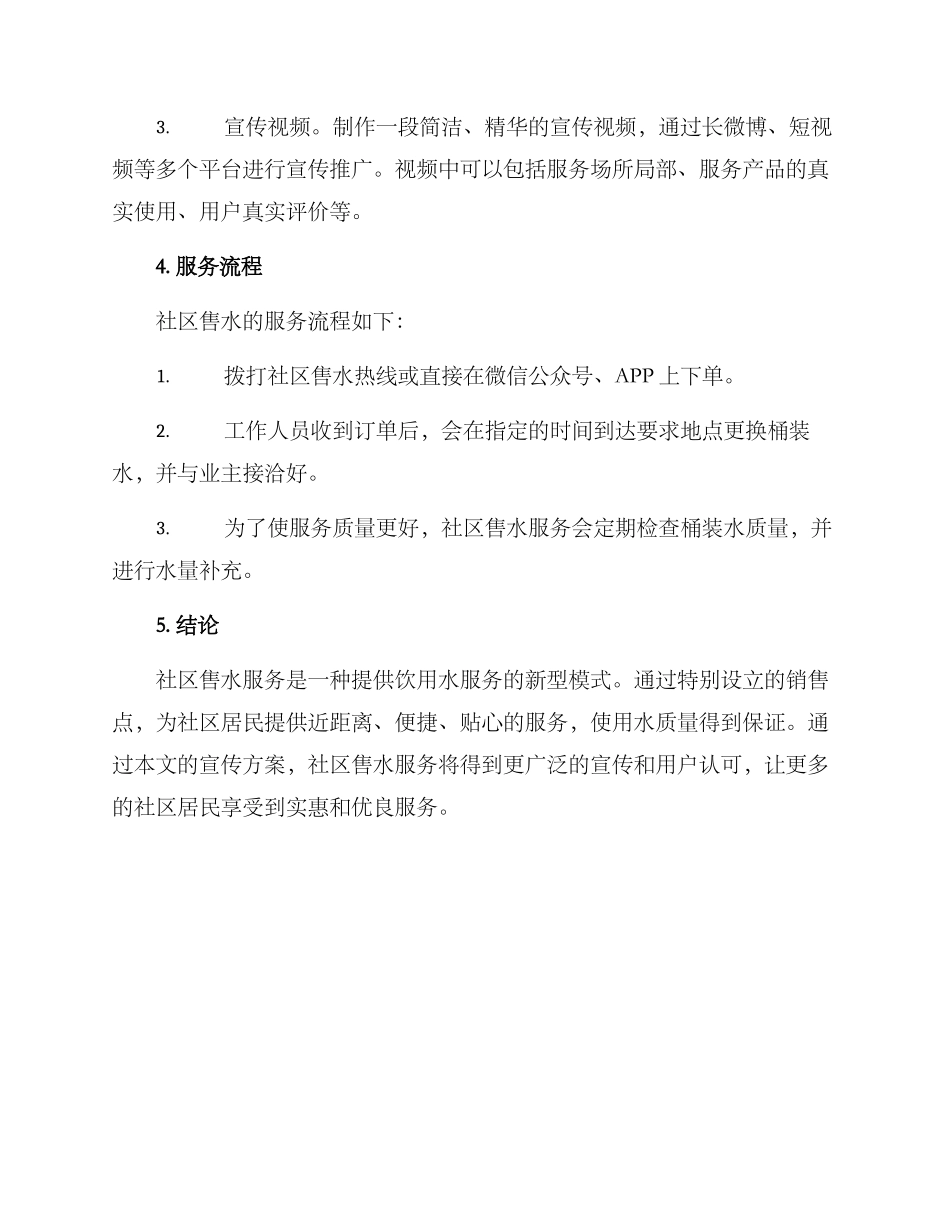 社区售水宣传方案_第3页