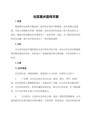 社区售水宣传方案