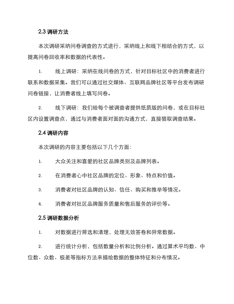 社区品牌调研方案_第2页
