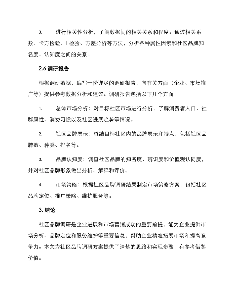 社区品牌调研方案_第3页