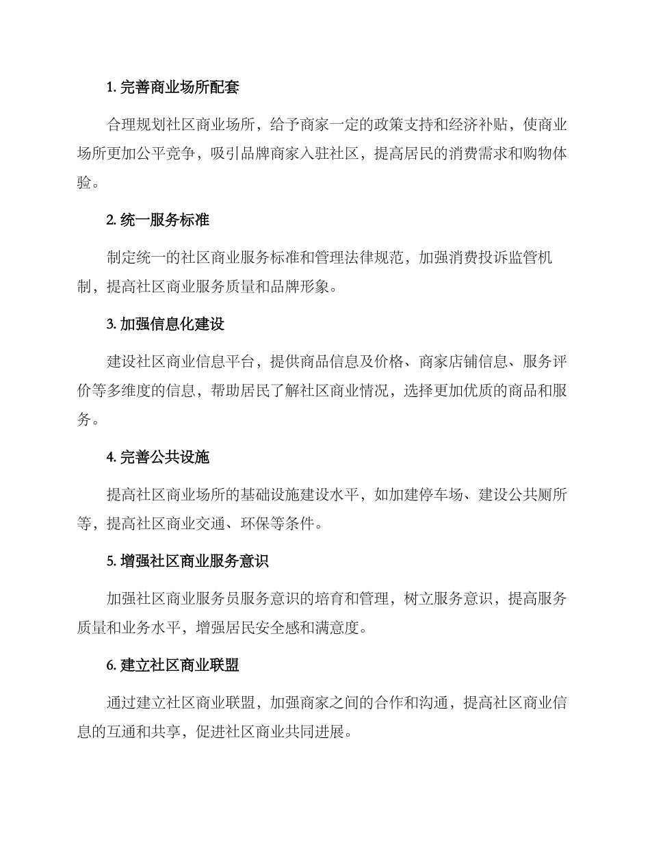 社区商业便利化方案_第2页