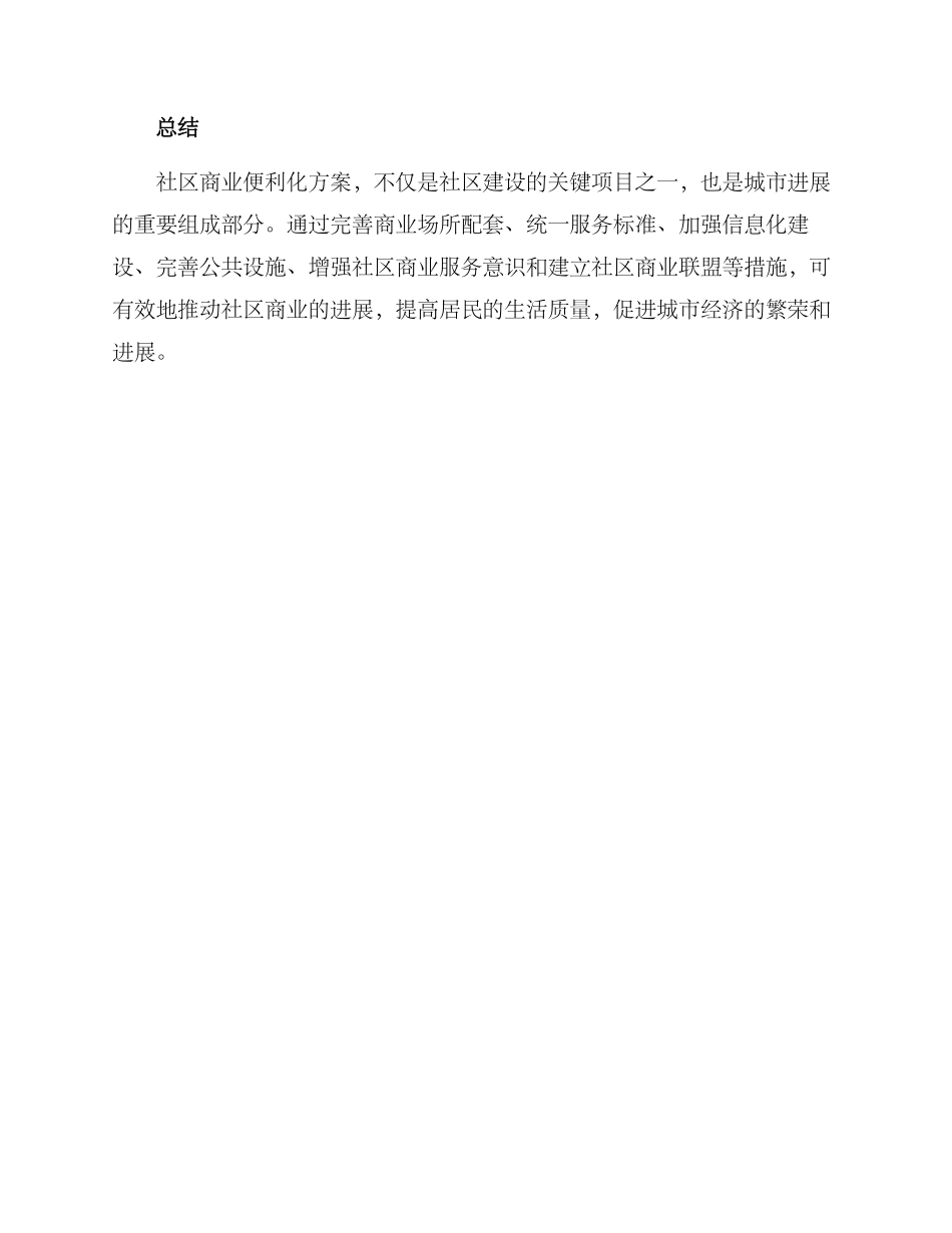 社区商业便利化方案_第3页