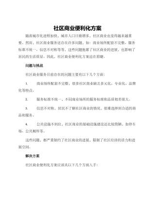 社区商业便利化方案