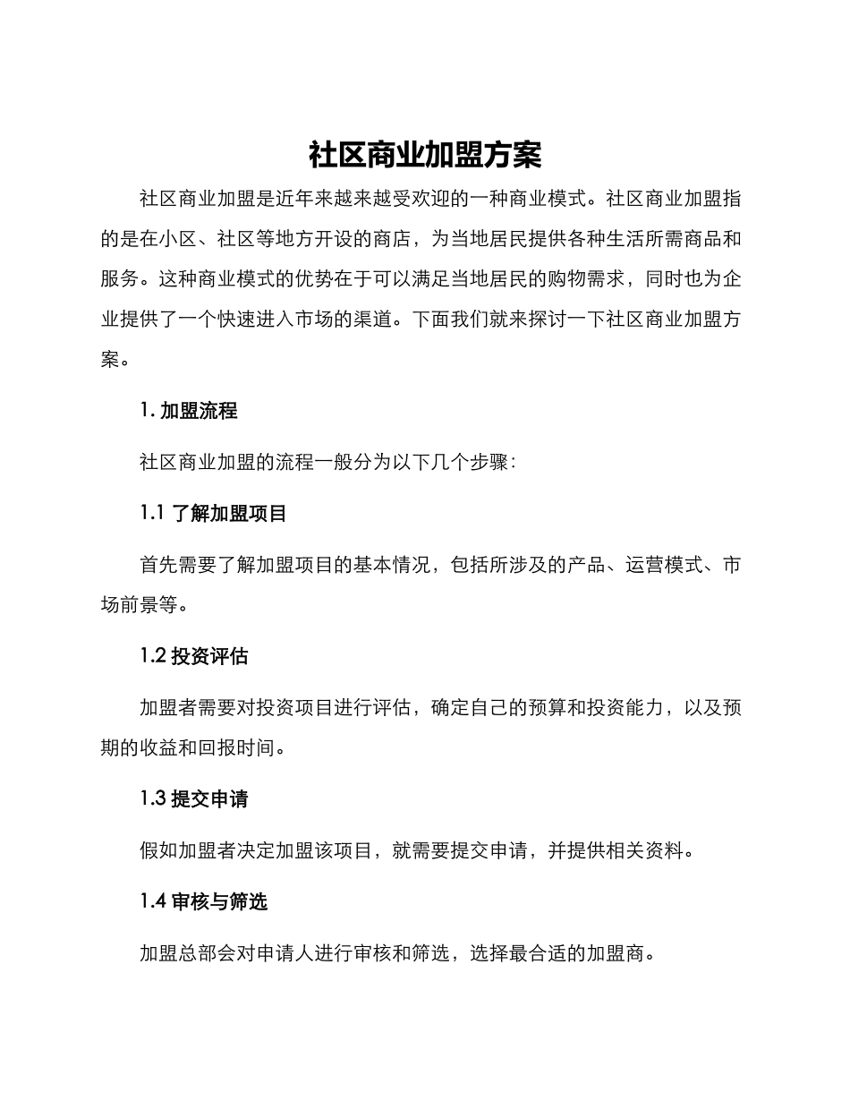 社区商业加盟方案_第1页