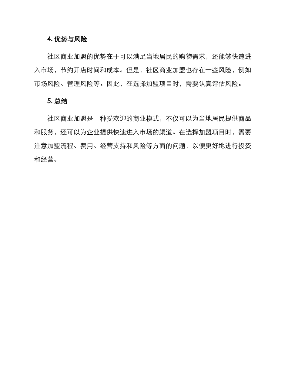社区商业加盟方案_第3页