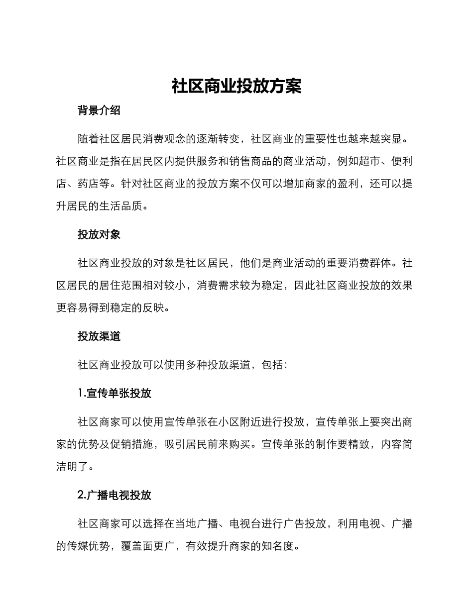 社区商业投放方案_第1页