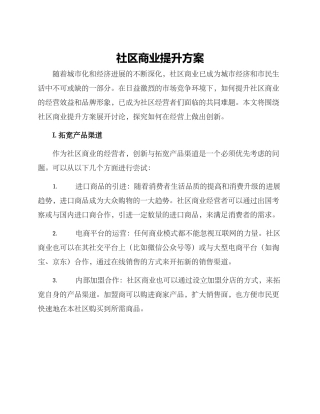 社区商业提升方案