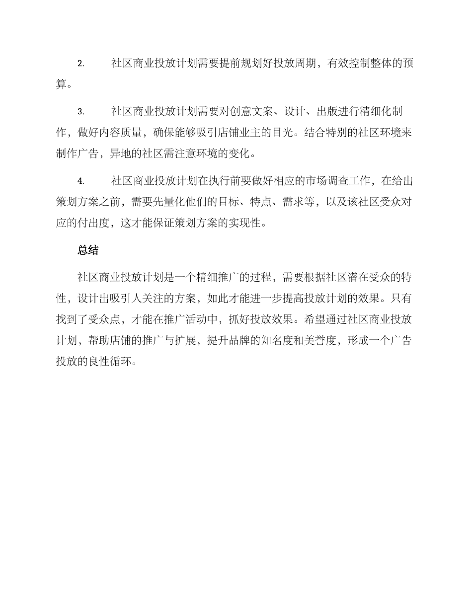 社区商业投放计划方案_第3页
