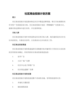 社区商业投放计划方案
