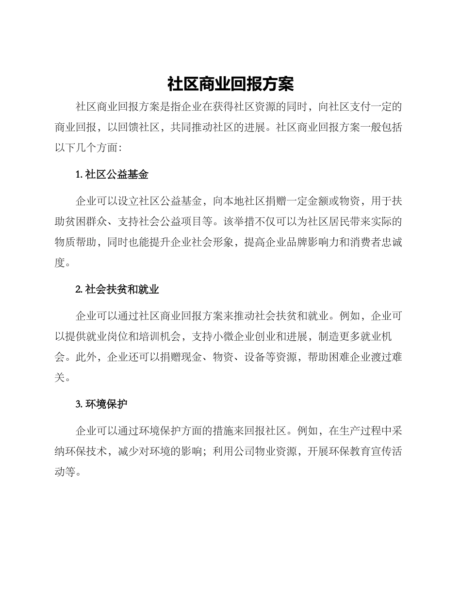 社区商业回报方案_第1页