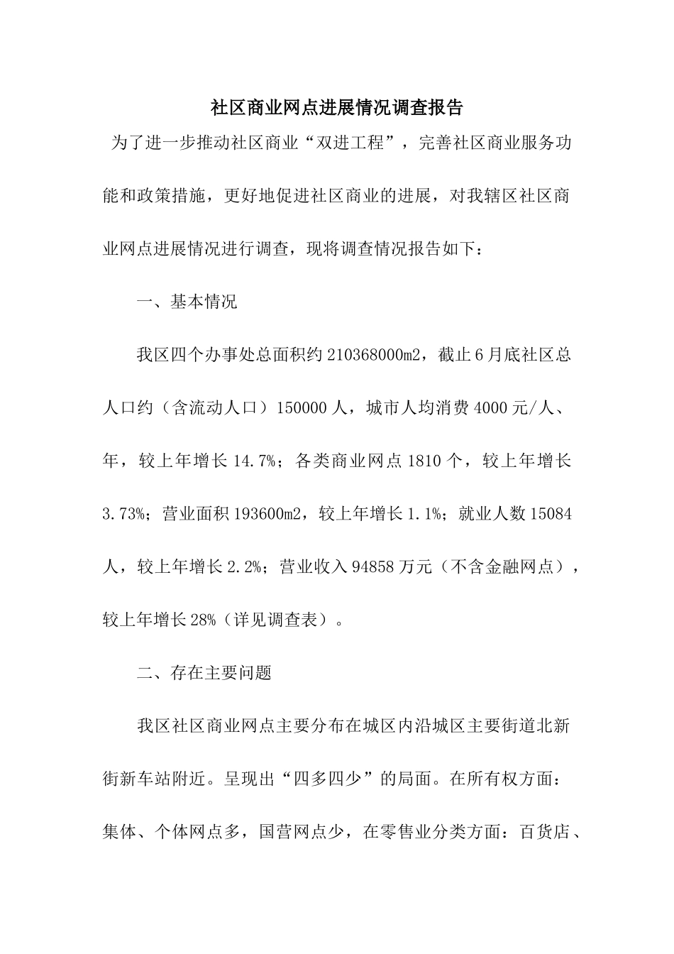 社区商业网点发展情况调查报告_第1页