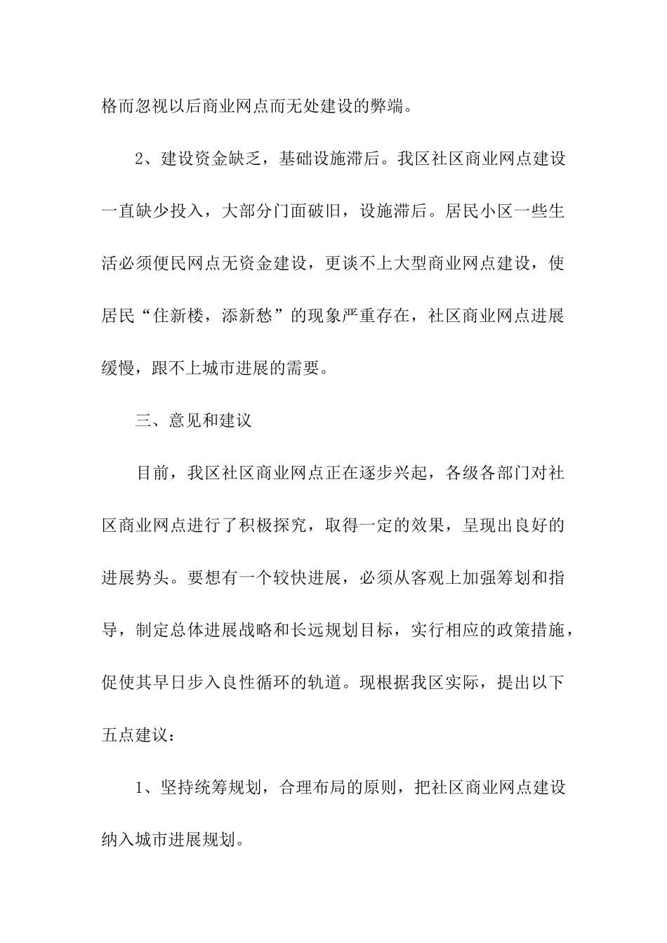 社区商业网点发展情况调查报告_第3页