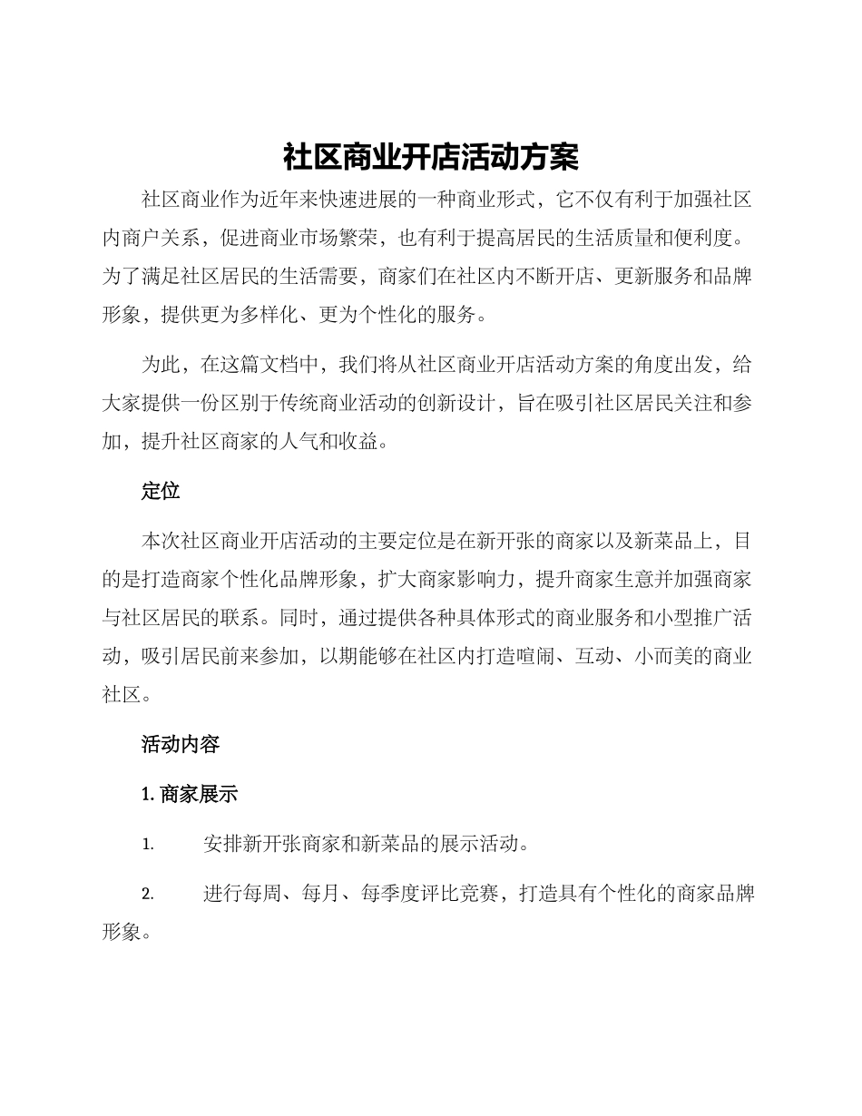 社区商业开店活动方案_第1页