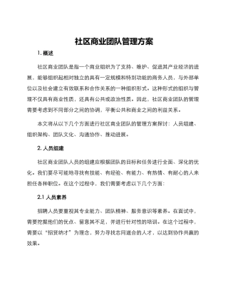 社区商业团队管理方案