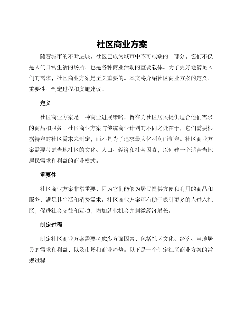 社区商业方案_第1页