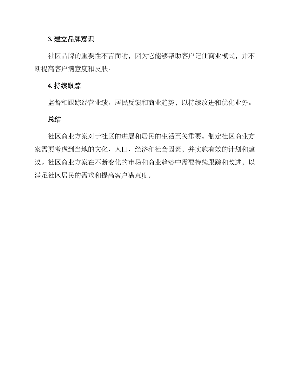 社区商业方案_第3页