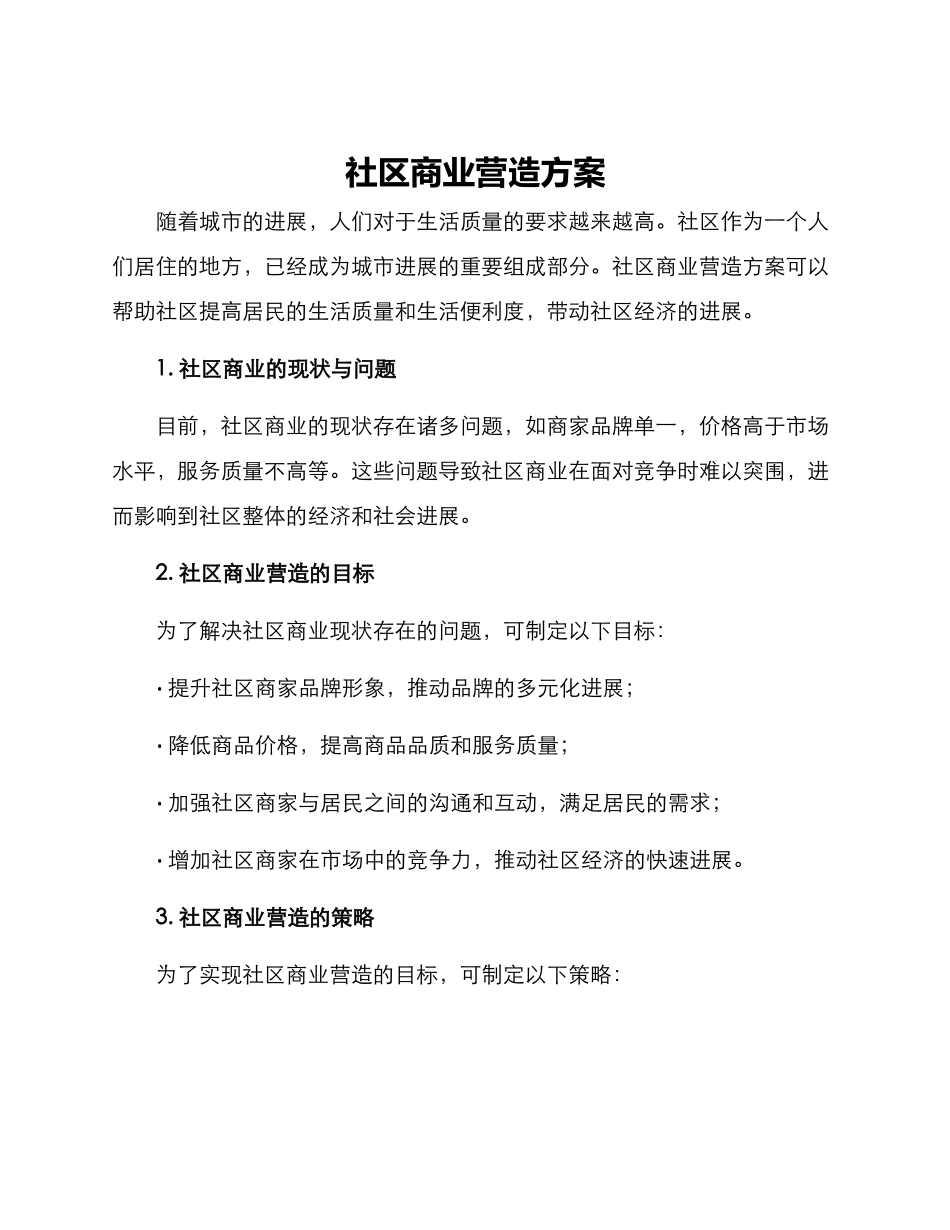 社区商业营造方案_第1页