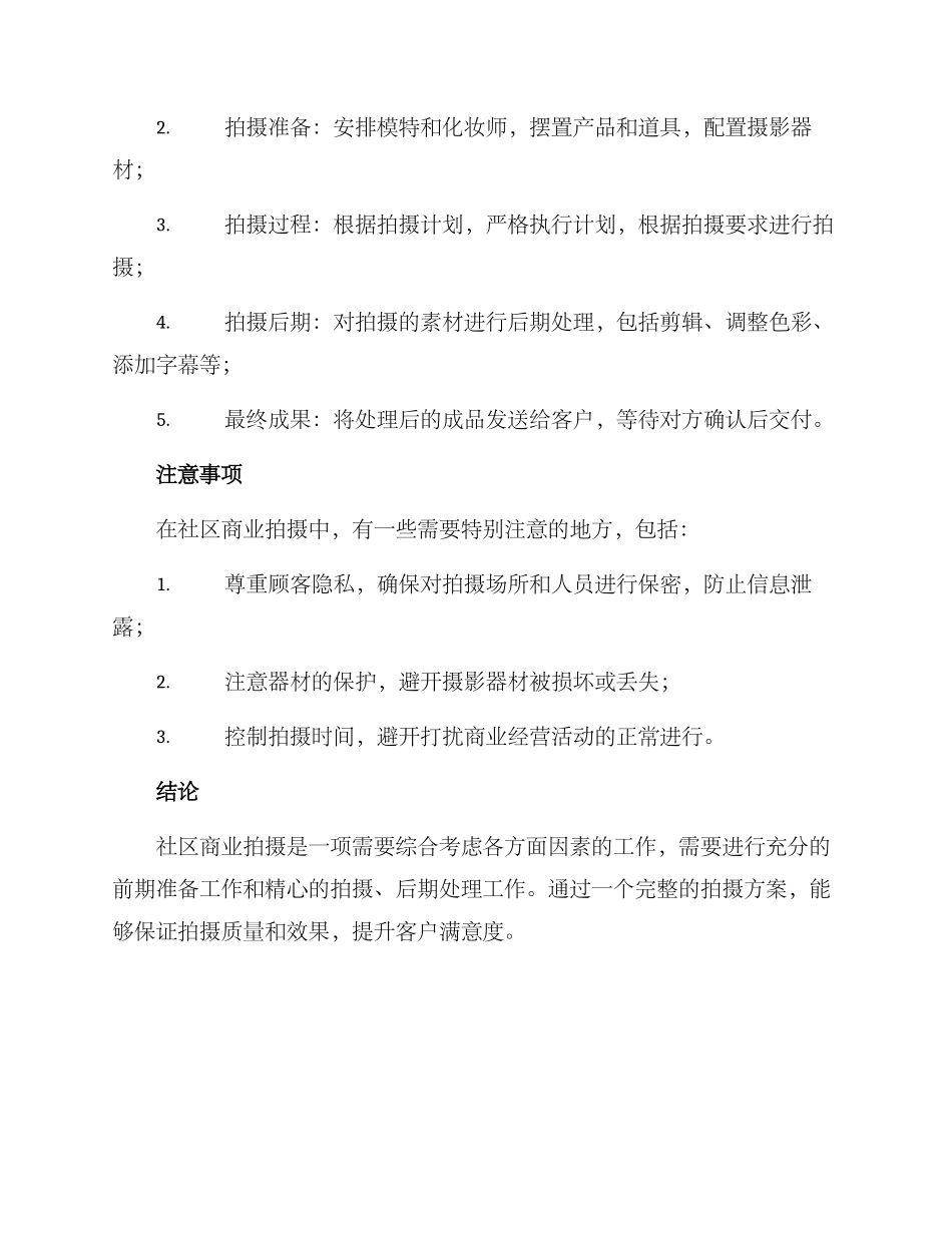 社区商业拍摄方案_第2页
