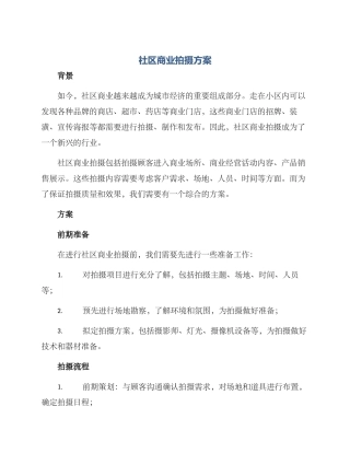 社区商业拍摄方案