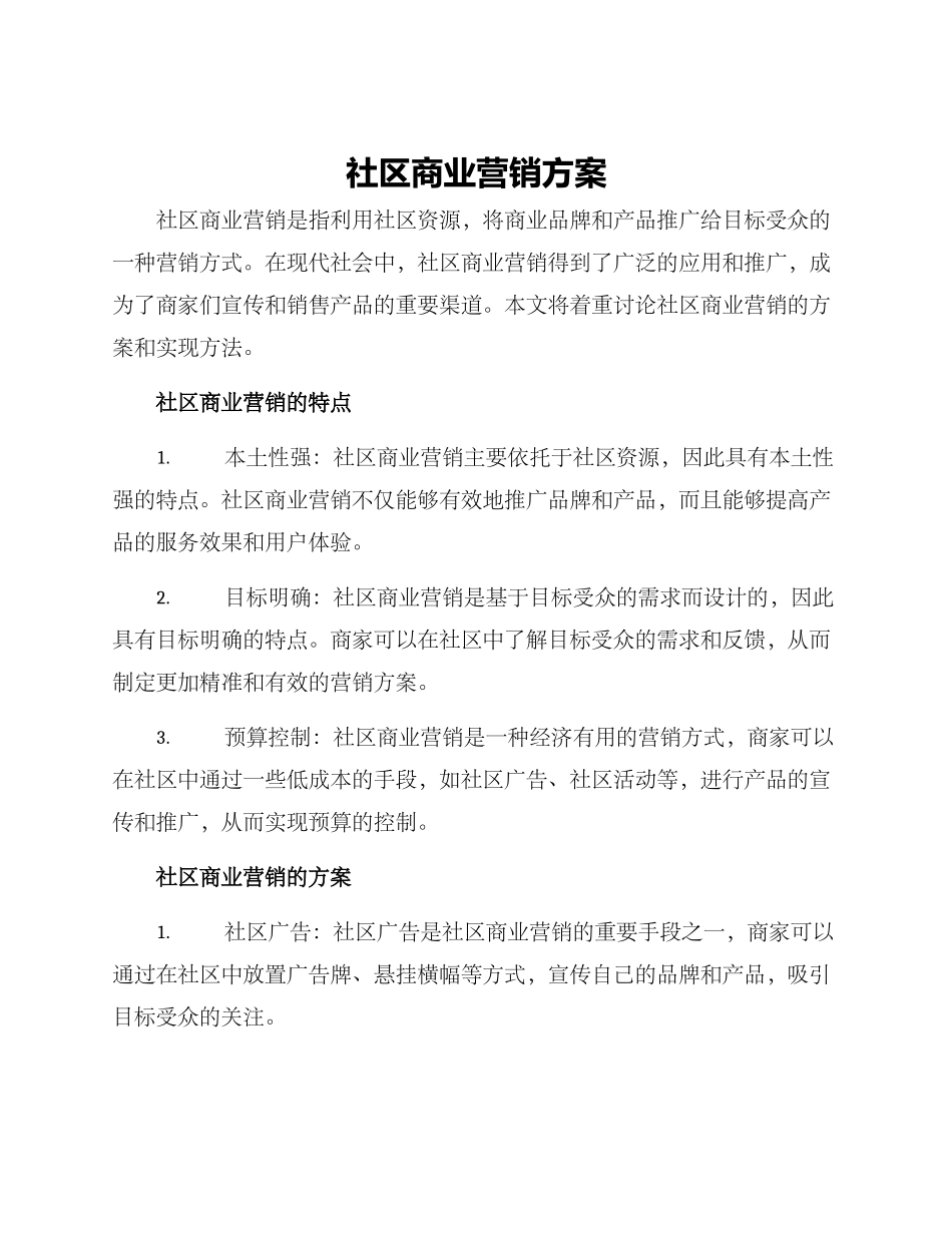社区商业营销方案_第1页