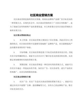 社区商业营销方案