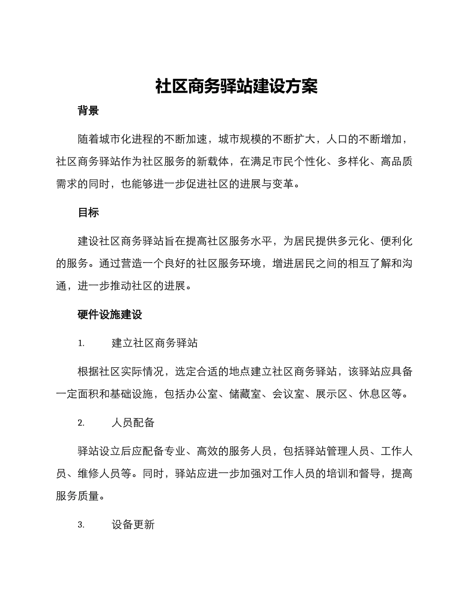 社区商务驿站建设方案_第1页