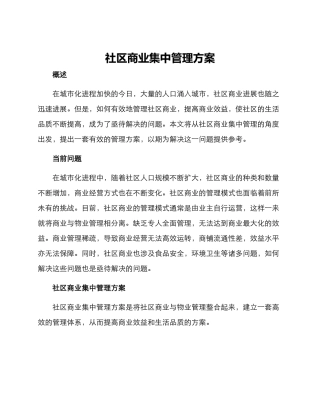 社区商业集中管理方案