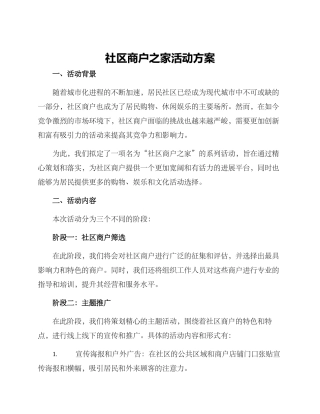 社区商户之家活动方案