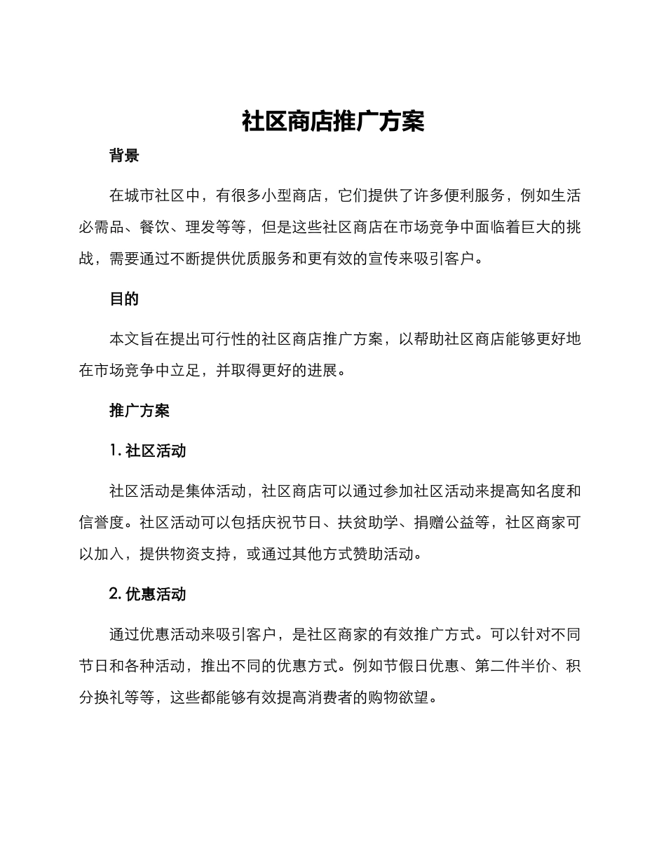 社区商店推广方案_第1页