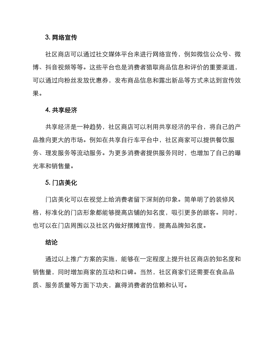 社区商店推广方案_第2页