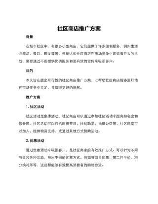 社区商店推广方案