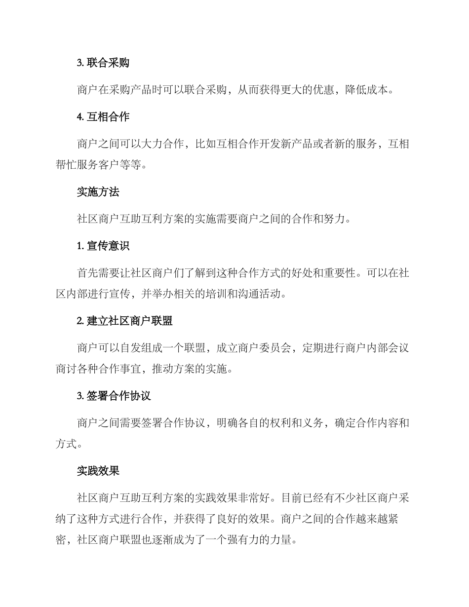 社区商户互助互利方案_第2页